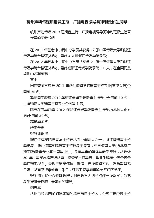 杭州声动传媒届播音主持、广播电视编导类冲刺班招生简章