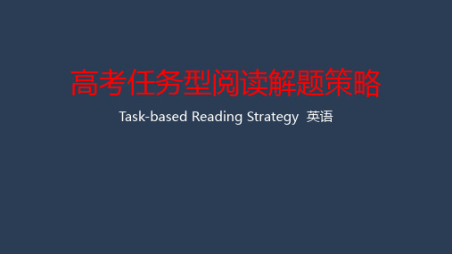 2020英语高考任务型阅读解题策略(共32张PPT)