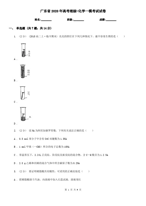 广东省2020年高考理综-化学一模考试试卷