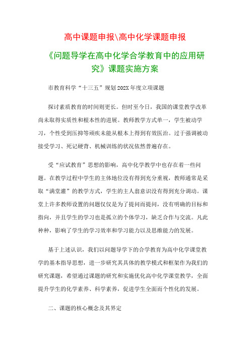 高中教科研课题：《问题导学在高中化学合学教育中的应用研究》课题实施方案