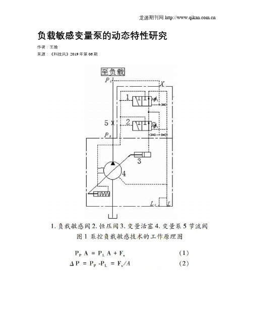 负载敏感变量泵的动态特性研究