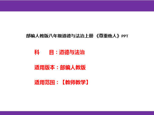 部编人教版八年级道德与法治上册《尊重他人》PPT