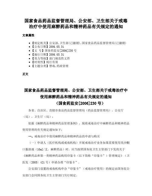 国家食品药品监督管理局、公安部、卫生部关于戒毒治疗中使用麻醉药品和精神药品有关规定的通知