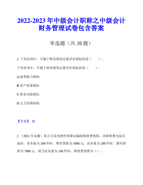 2022-2023年中级会计职称之中级会计财务管理试卷包含答案