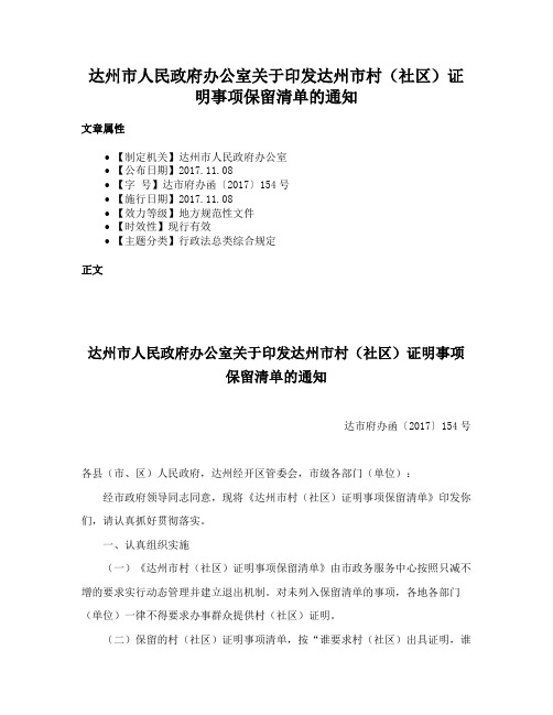 达州市人民政府办公室关于印发达州市村（社区）证明事项保留清单的通知