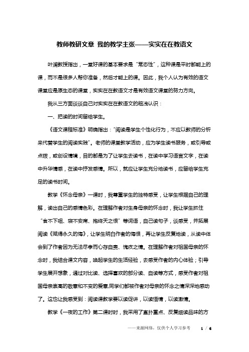 教师教研文章 我的教学主张——实实在在教语文