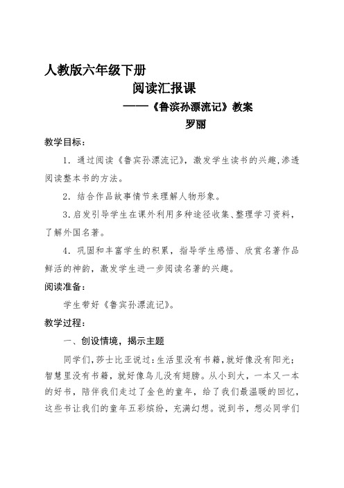 语文人教版六年级下册阅读汇报课鲁滨孙漂流记教案