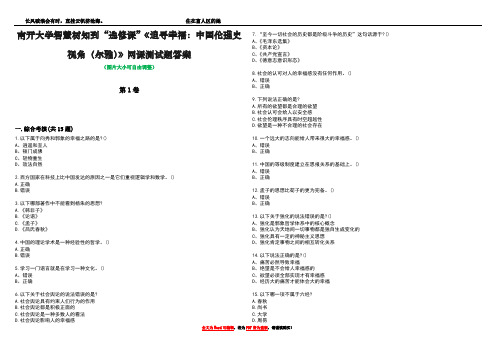 南开大学智慧树知到“选修课”《追寻幸福：中国伦理史视角(尔雅)》网课测试题答案4