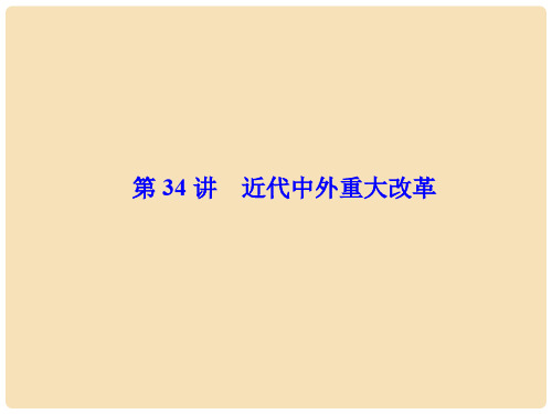 高考历史一轮总复习 第十六单元 历史上重大改革回眸 第34讲 近代中外重大改革课件
