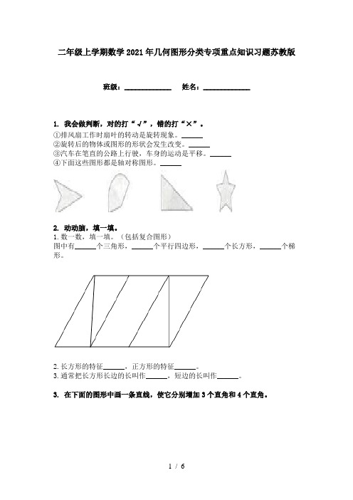 二年级上学期数学2021年几何图形分类专项重点知识习题苏教版