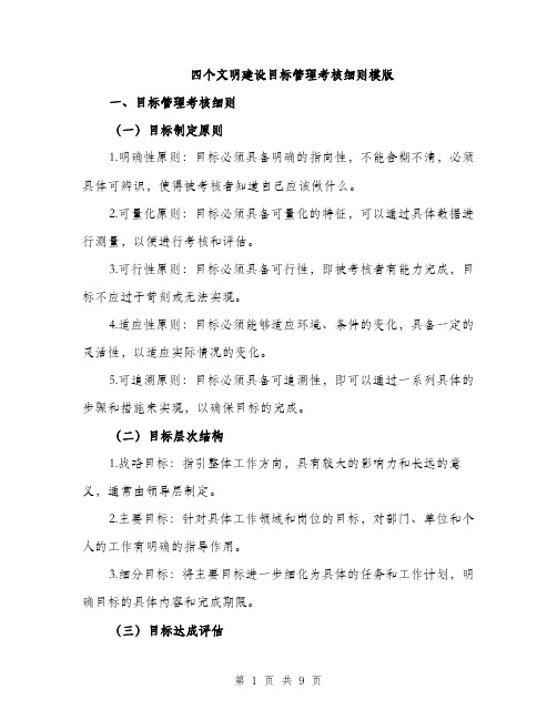 四个文明建设目标管理考核细则模版(三篇)