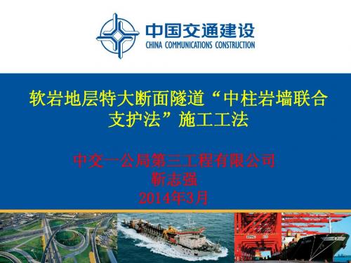 1-10-软岩地层特大断面隧道“中柱岩墙联合支护法”施工工法-中交一公局三公司2013年度公路工程工法交流材料
