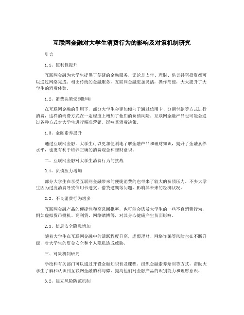 互联网金融对大学生消费行为的影响及对策机制研究