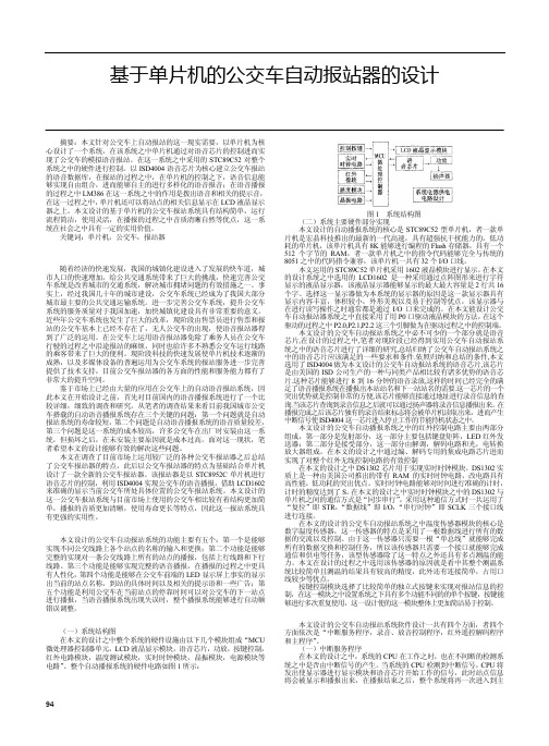 基于单片机的公交车自动报站器的设计