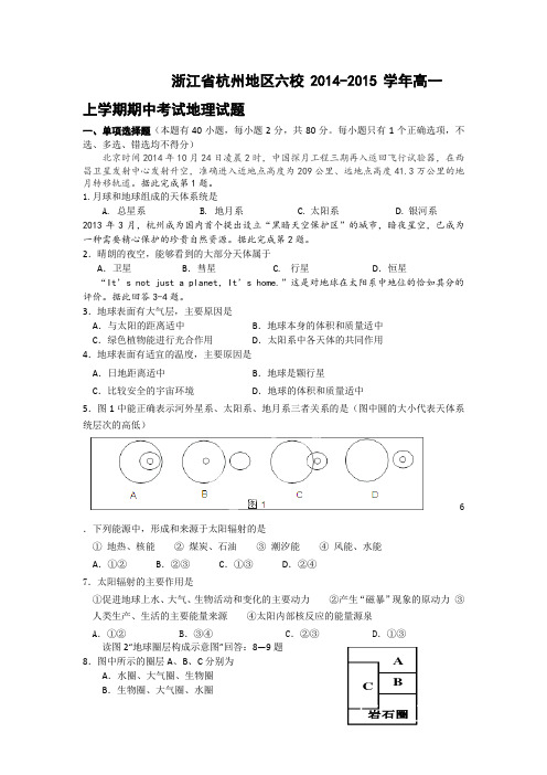 浙江省杭州地区六校2014-2015学年高一上学期期中考试地理试题