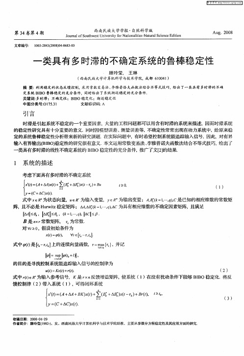一类具有多时滞的不确定系统的鲁棒稳定性