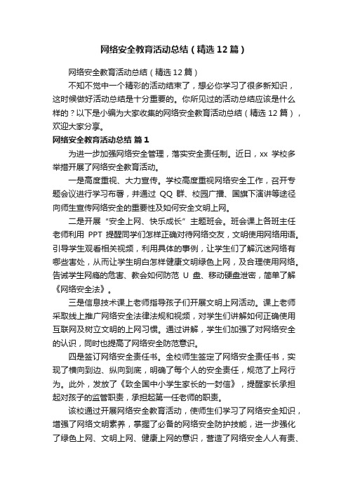 网络安全教育活动总结（精选12篇）