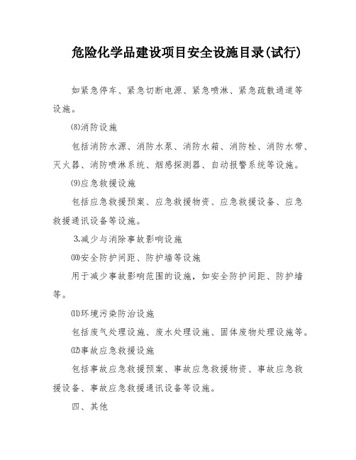 危险化学品建设项目安全设施目录(试行)