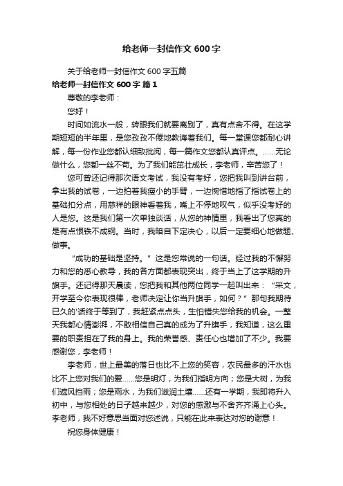 关于给老师一封信作文600字五篇