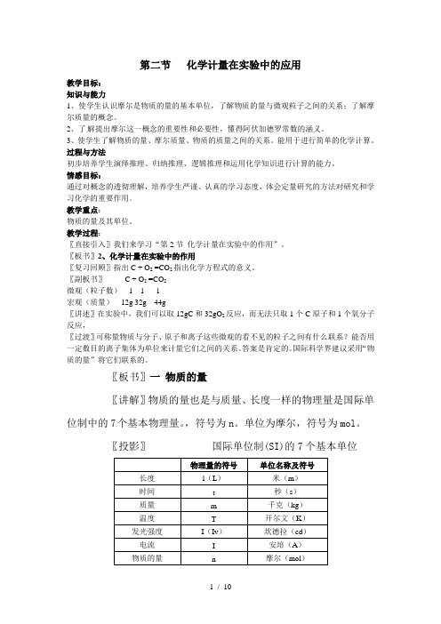 化学计量在实验中的应用教案一