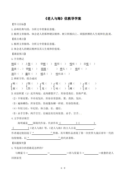 《老人与海》优教导学案1