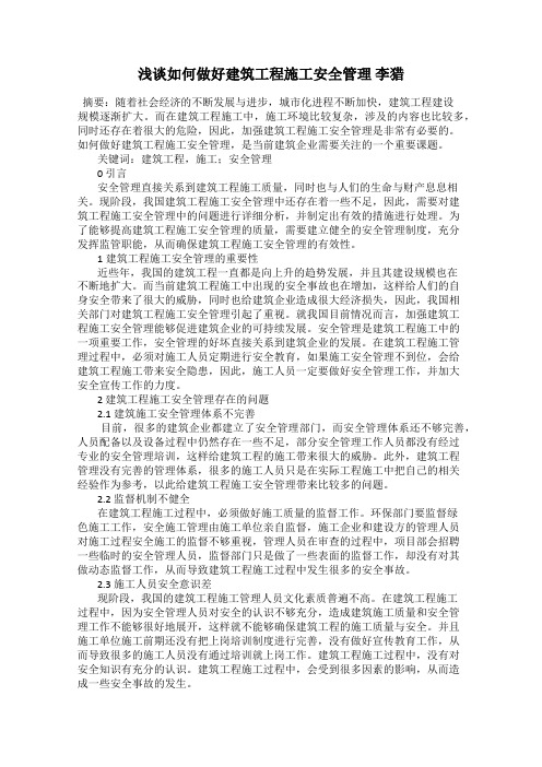 浅谈如何做好建筑工程施工安全管理 李猎