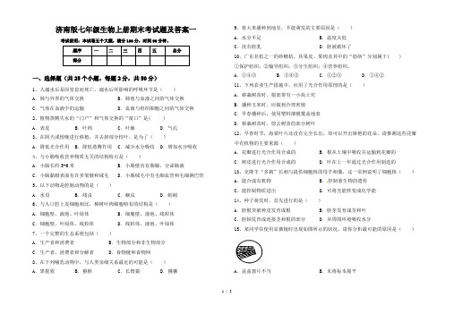 济南版七年级生物上册期末考试题及答案一