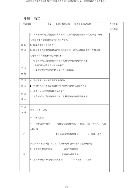 吉林省伊通满族自治县第三中学校人教版高二地理必修三：3.1能源资源的开发学案