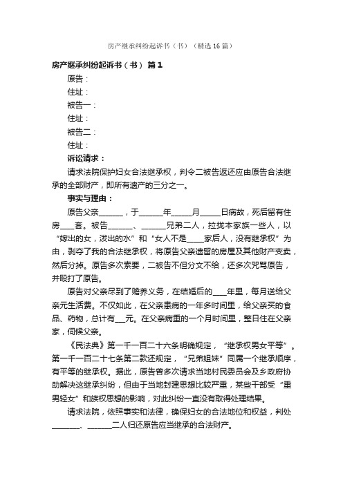 房产继承纠纷起诉书（书）（精选16篇）