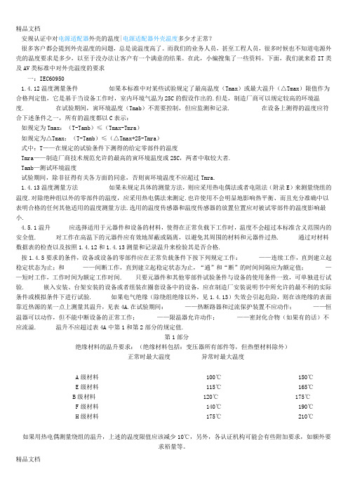 最新电子篇247-安规认证对电源适配器外壳的温度要求电源适配器外壳温度多少才正常？