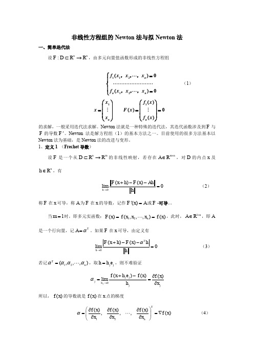 非线性方程组的Newton法与拟Newton法