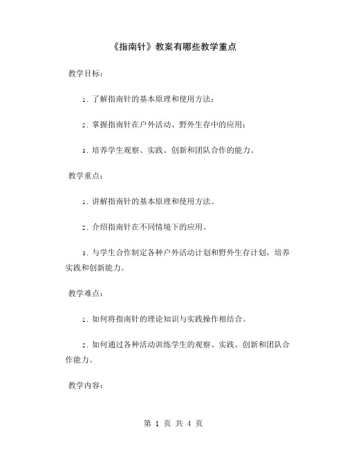 《指南针》教案有哪些教学重点