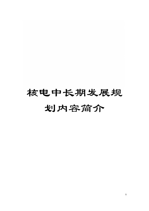 核电中长期发展规划内容简介模板