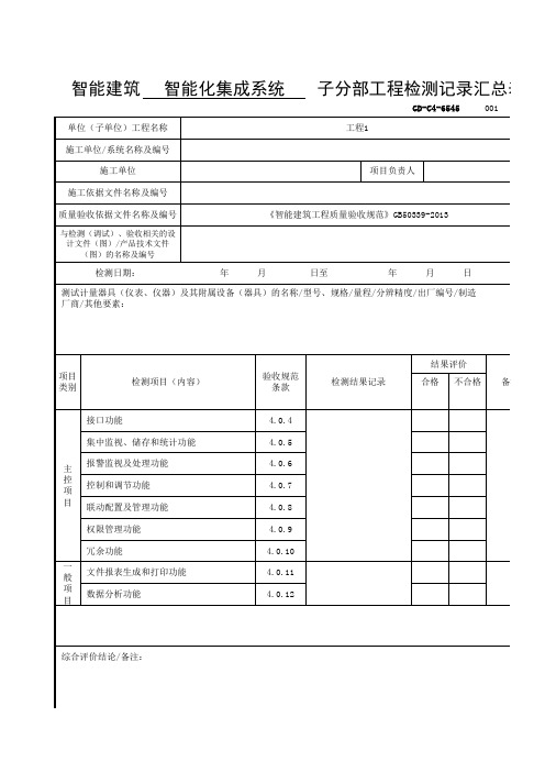 6.5.45智能建筑智能化集成系统子分部工程检测记录汇总表