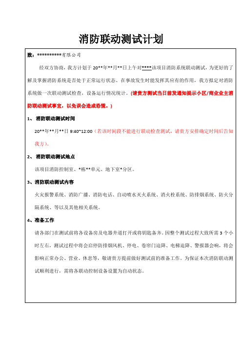 消防联动测试计划