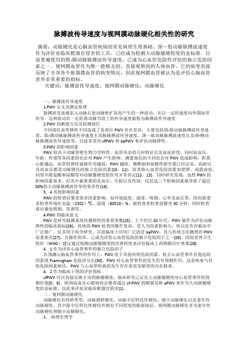 脉搏波传导速度与视网膜动脉硬化相关性的研究