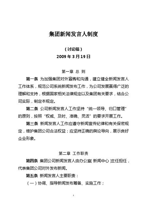 集团公司新闻发言人制度