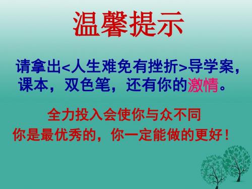 七年级政治上册4.7.1人生难免有挫折课件2鲁人版六三制(道德与法治)