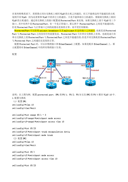 Protected Port的功能与配置