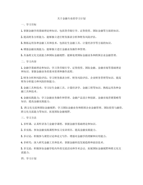 关于金融专业的学习计划