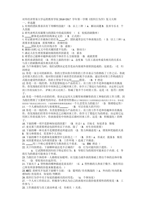 对外经济贸易大学远程教育学院及《组织行为学》复习大纲整理对外经济贸易大学远程教育学院电子贸易复习大纲