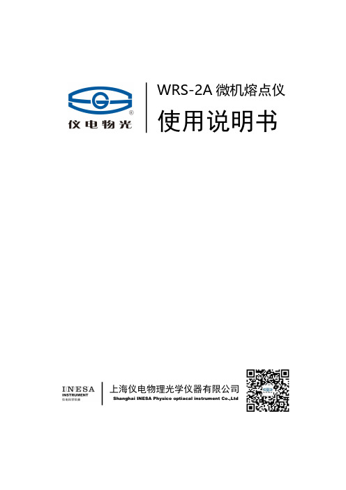 WRS-2A 微机熔点仪 使用说明书