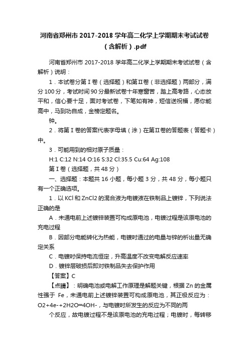 河南省郑州市2017-2018学年高二化学上学期期末考试试卷（含解析）.pdf