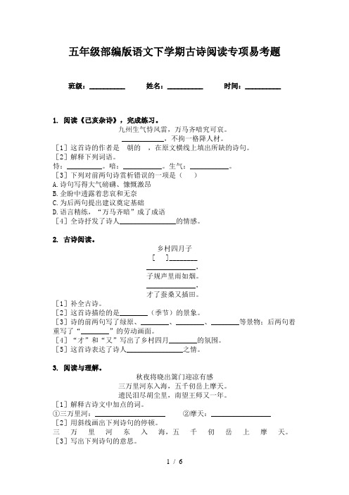 五年级部编版语文下学期古诗阅读专项易考题