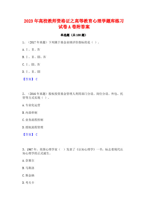 2023年高校教师资格证之高等教育心理学题库练习试卷A卷附答案