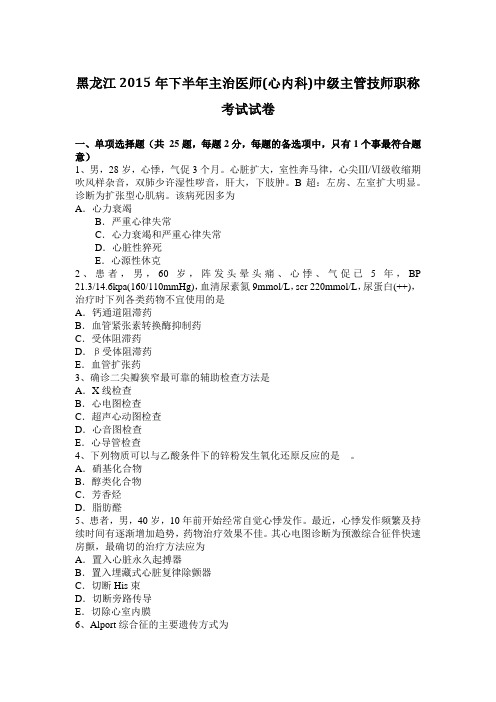 黑龙江2015年下半年主治医师(心内科)中级主管技师职称考试试卷