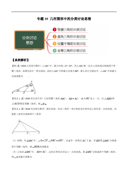 专题10 几何图形中的分类讨论思想(原卷版)