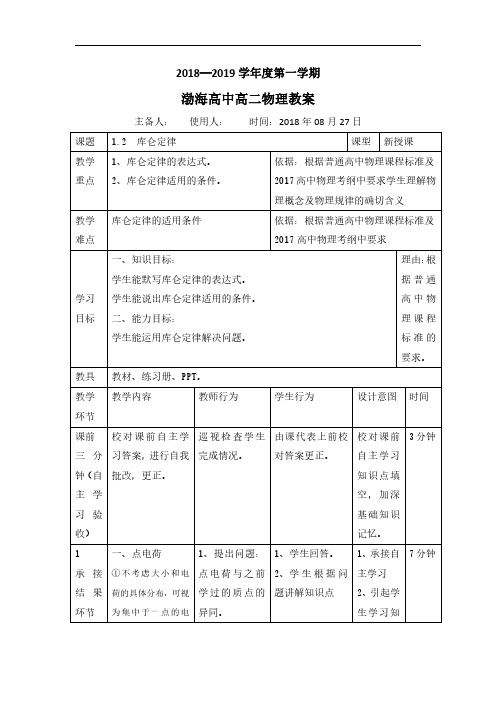 高中物理选修3-1教案：1.2库仑定律