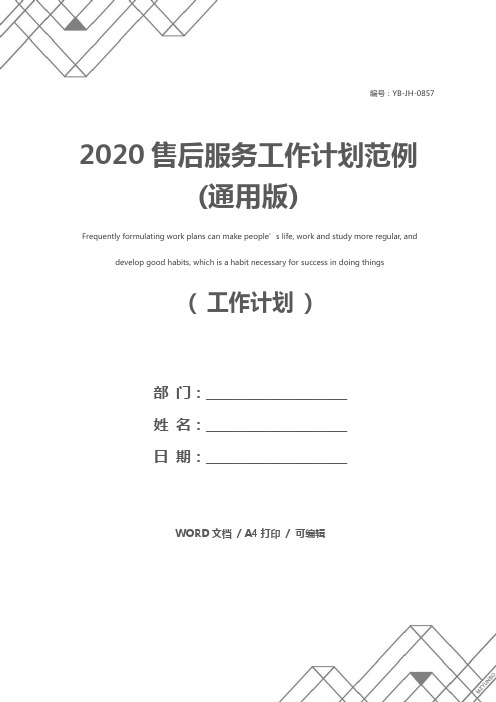 2020售后服务工作计划范例(通用版)