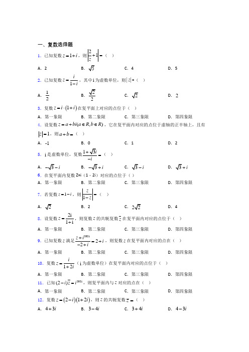 高中复数知识点和相关练习试题